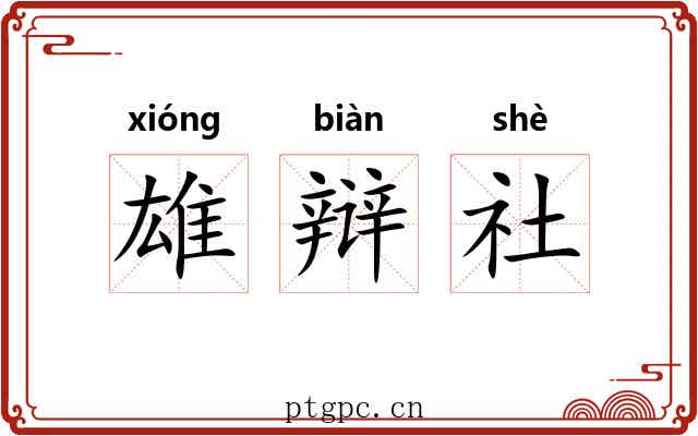 雄辩社