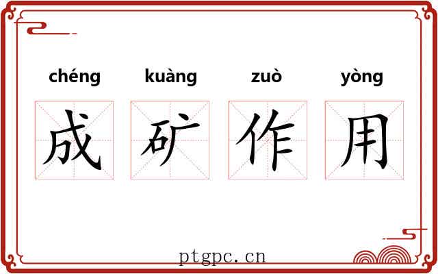 成矿作用 成矿作用
