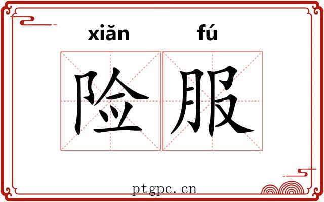险服