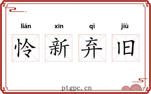 怜新弃旧 怜新弃旧