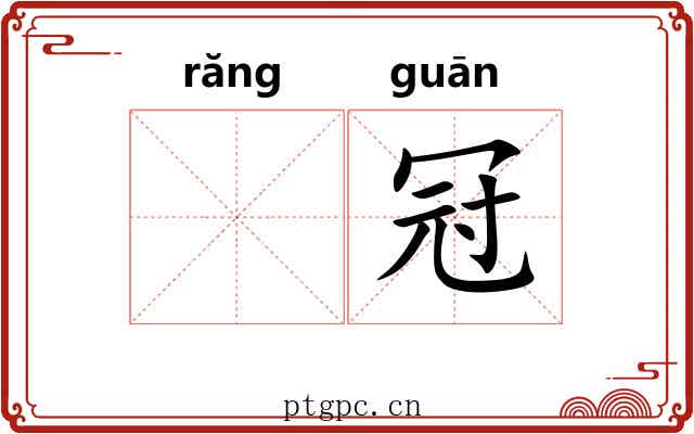 𬙋冠