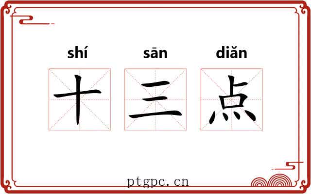 十三点 十三点