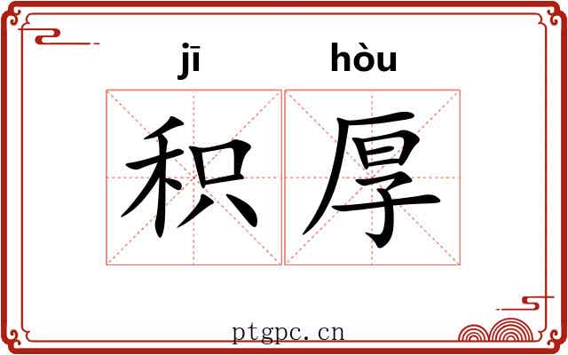 积厚