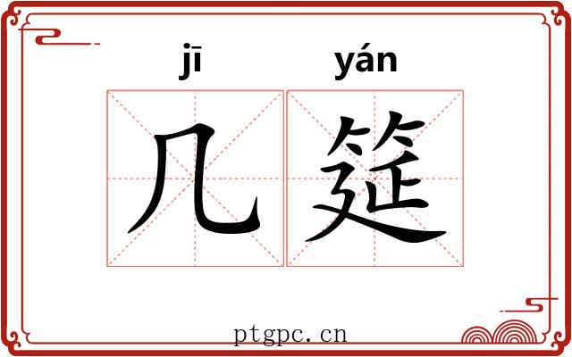 几筵