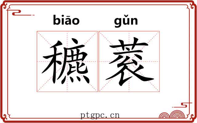 穮蓘