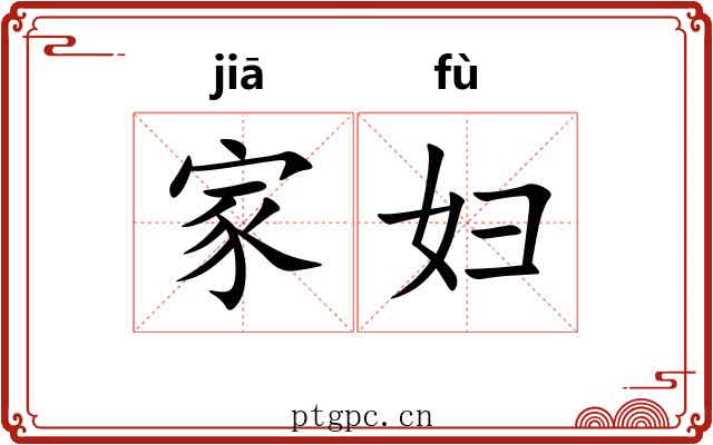 家妇 家妇