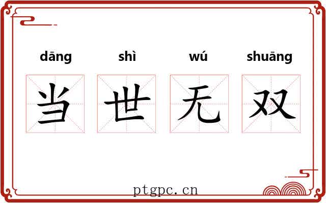 当世无双