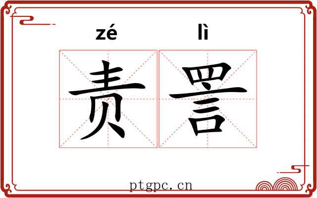 责詈