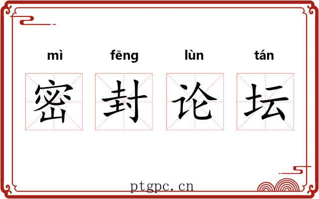 密封论坛 密封论坛