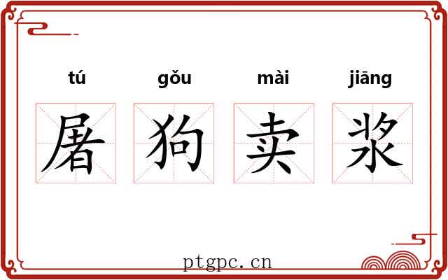 屠狗卖浆 屠狗卖浆