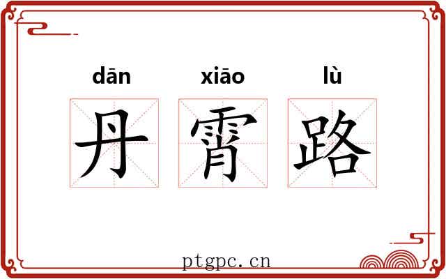 丹霄路