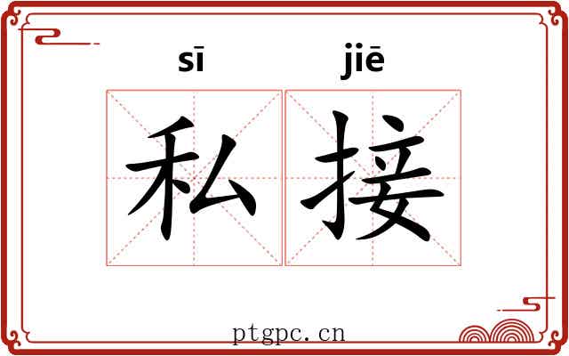 私接