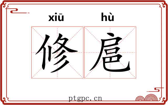 修扈