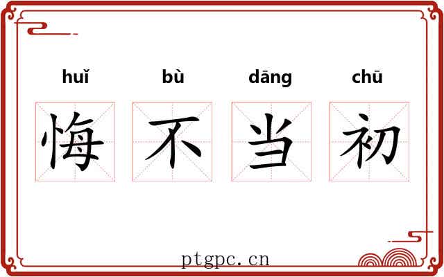悔不当初 悔不当初