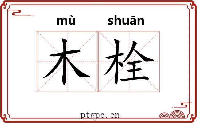 木栓