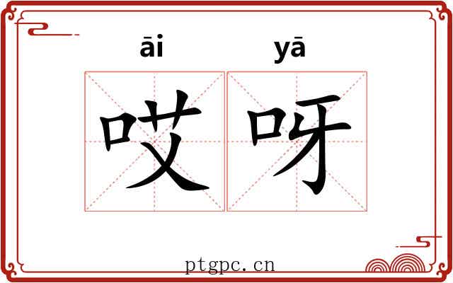 哎呀