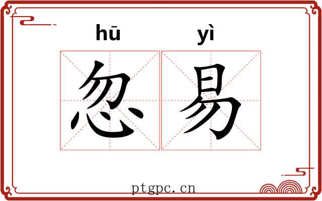 忽易