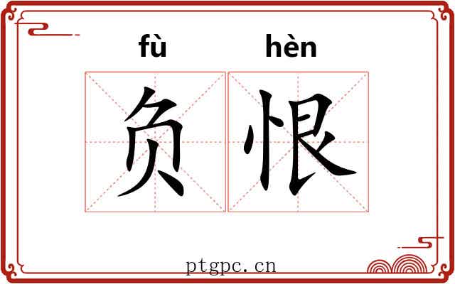 负恨 负恨
