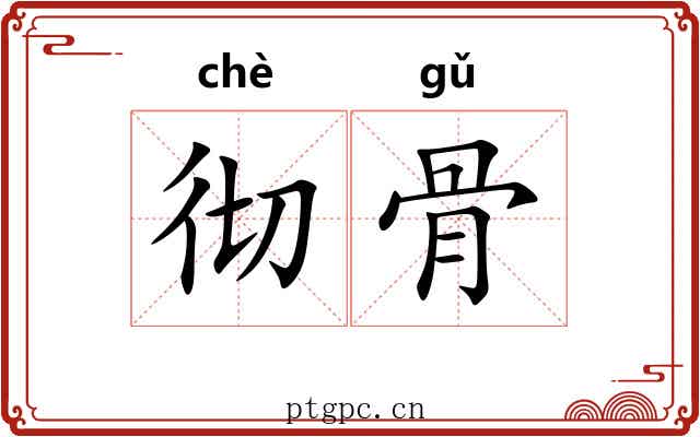 彻骨