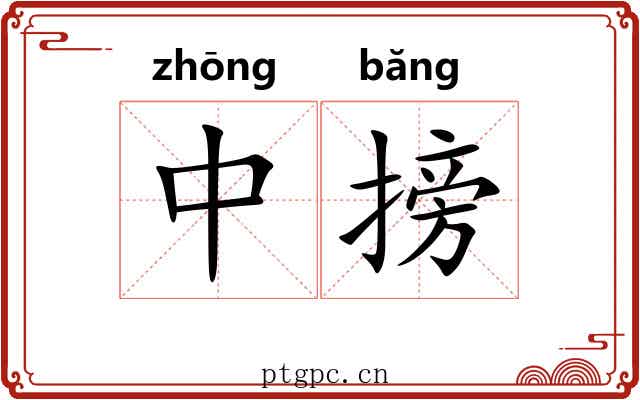 中搒
