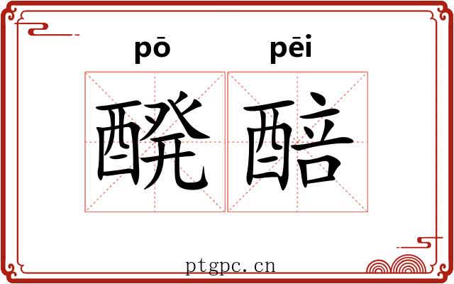 醗醅