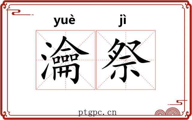瀹祭