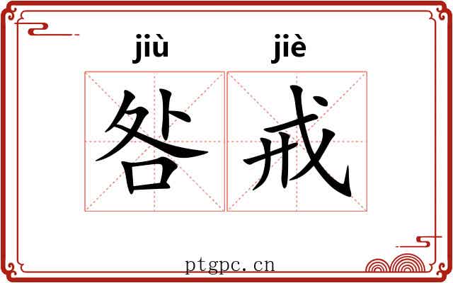 咎戒