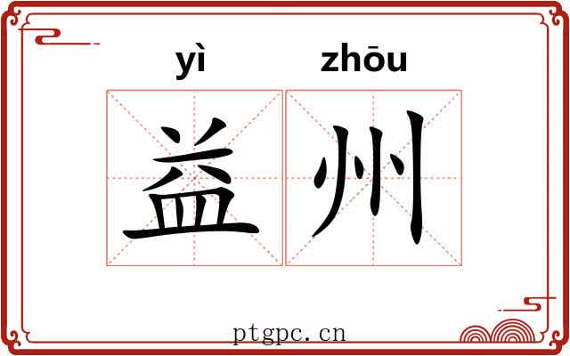 益州