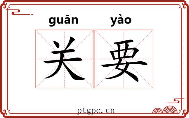 关要 关要