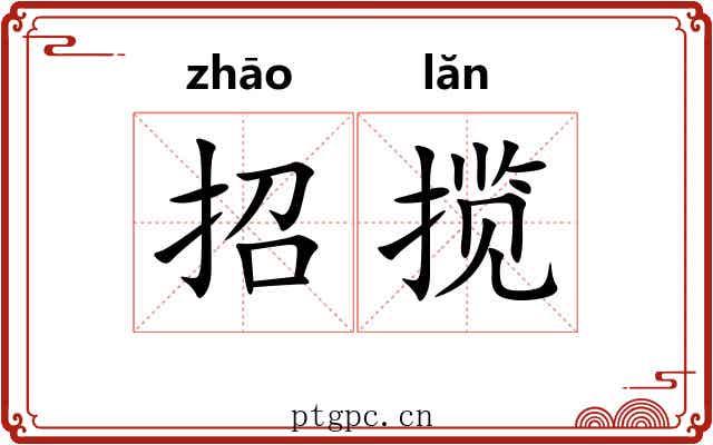 招揽 招揽