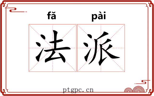 法派
