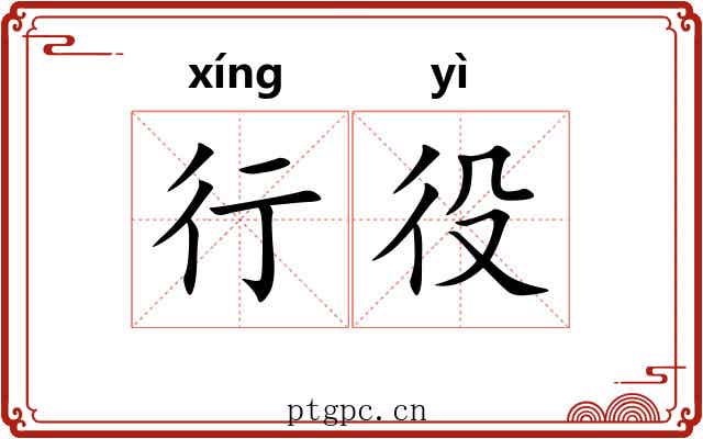 行役 行役