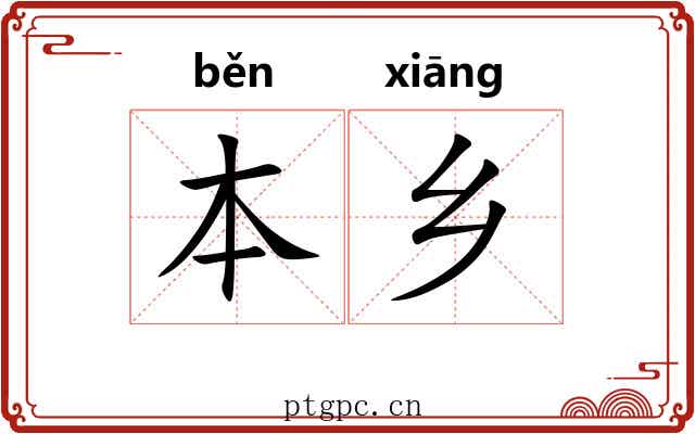 本乡