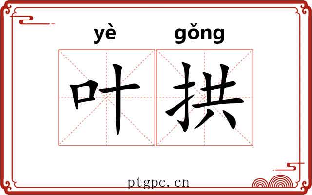 叶拱 叶拱
