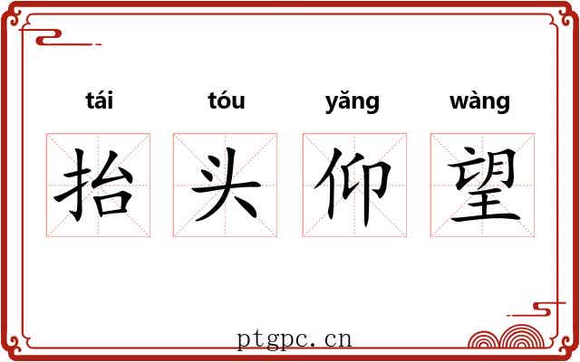 抬头仰望