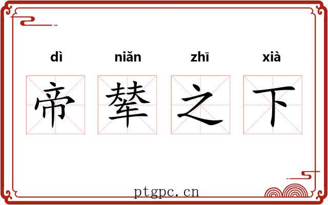 帝辇之下 帝辇之下