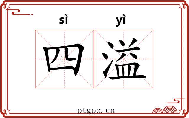四溢