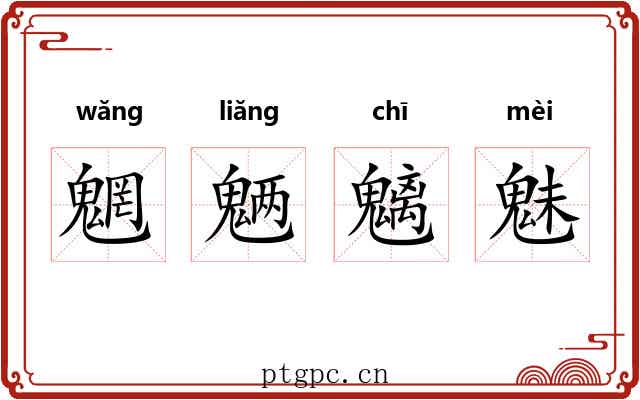 魍魉魑魅