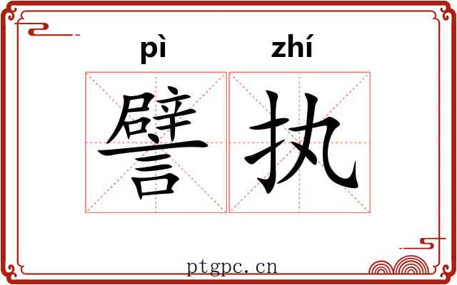 譬执