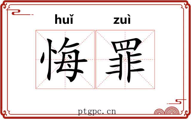 悔罪