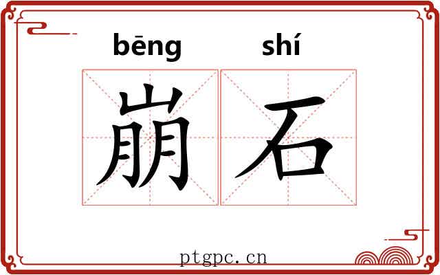 崩石 崩石