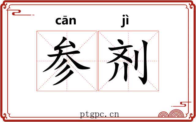 参剂 参剂