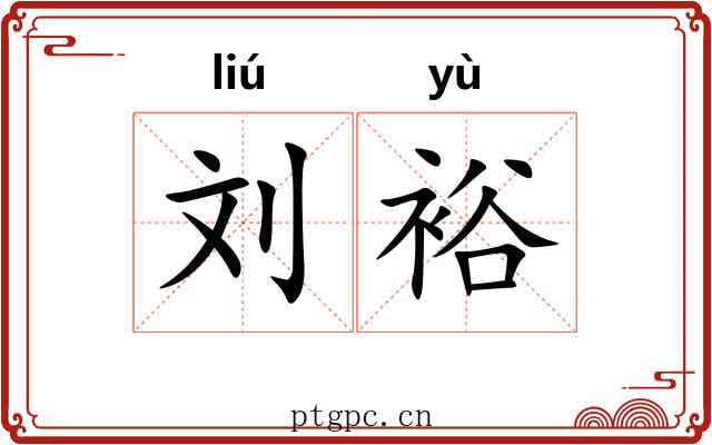刘裕