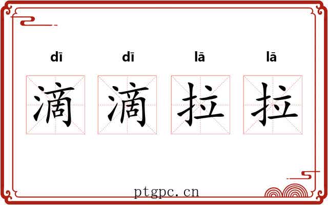 滴滴拉拉 滴滴拉拉