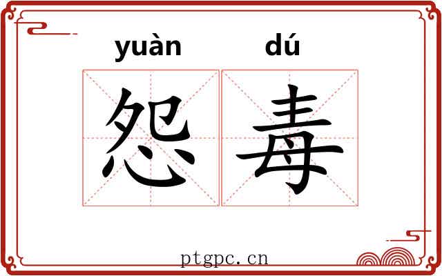 怨毒 怨毒