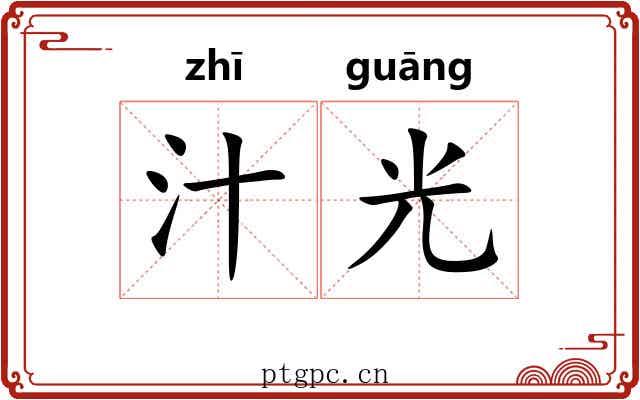 汁光