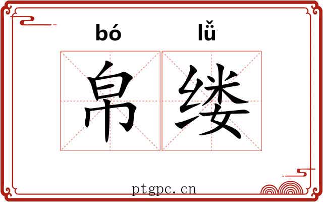 帛缕