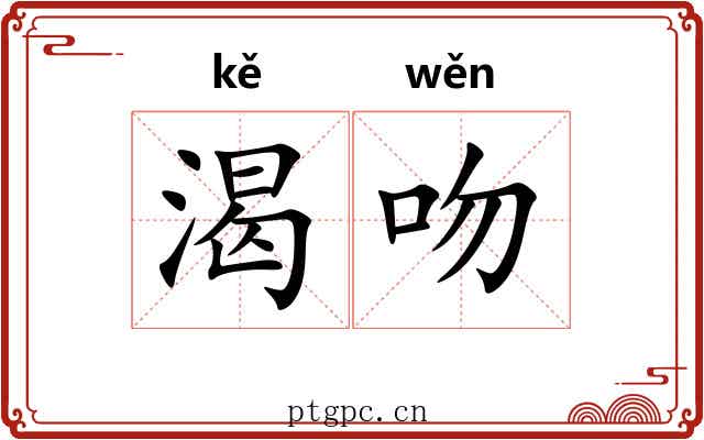 渴吻