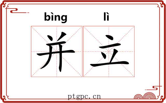 并立