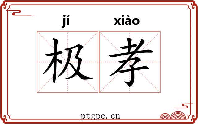 极孝 极孝